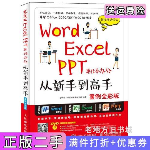 二手WordExcelPPT职场办公从新手到高手案例全彩版互联网人民邮电出版社9787115463890
