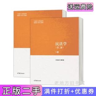 二手正版民法学第二版第2版上下册王利明王卫国陈小君高等教育出版社