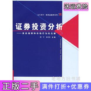二手正版证券投资分析邵宇秦培景邵宇秦培景复旦大学出版社