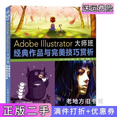 二手正版AdobeIllustrator大师班:经典作品与完美技巧赏析名家与未来之星的创意作品赏析及教学指导&nbsp人民邮电出版社人