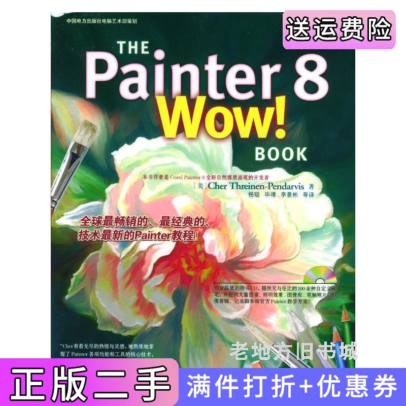 二手THEPainter8WowBook附/电脑平面设计系列THEPainter8Wow!Book美特赖因恩-彭达维斯杨聪中国电力出版社9787508321745