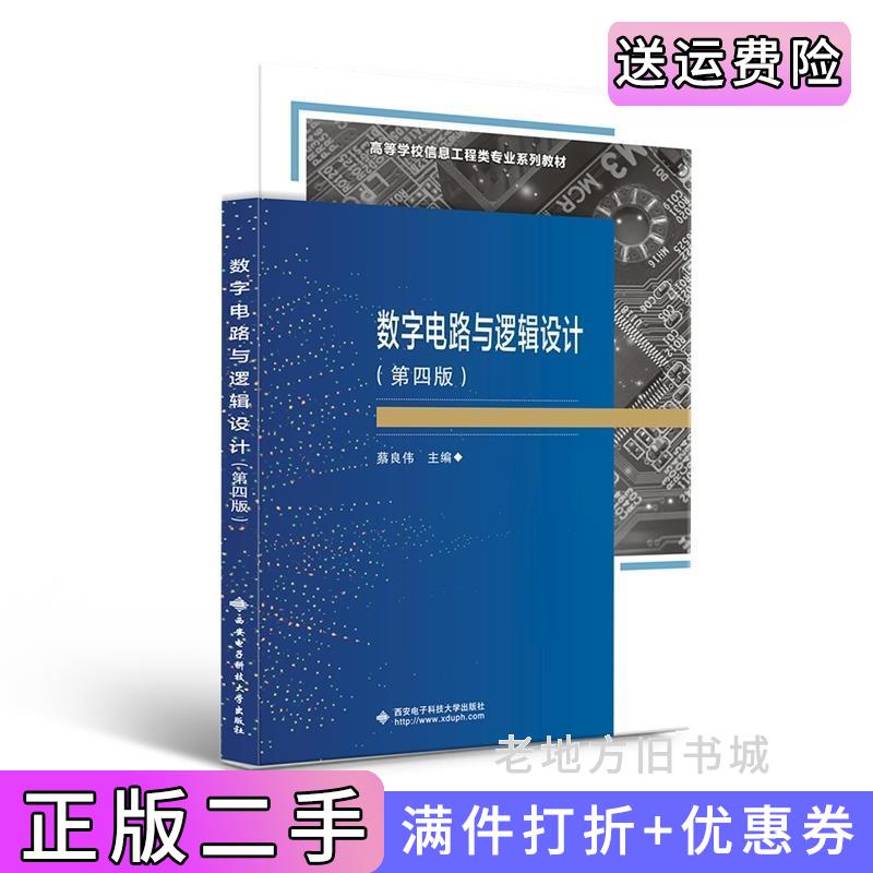 二手数字电路与逻辑设计第四版第4版蔡良伟西安电子科技大学出版社9787560662367