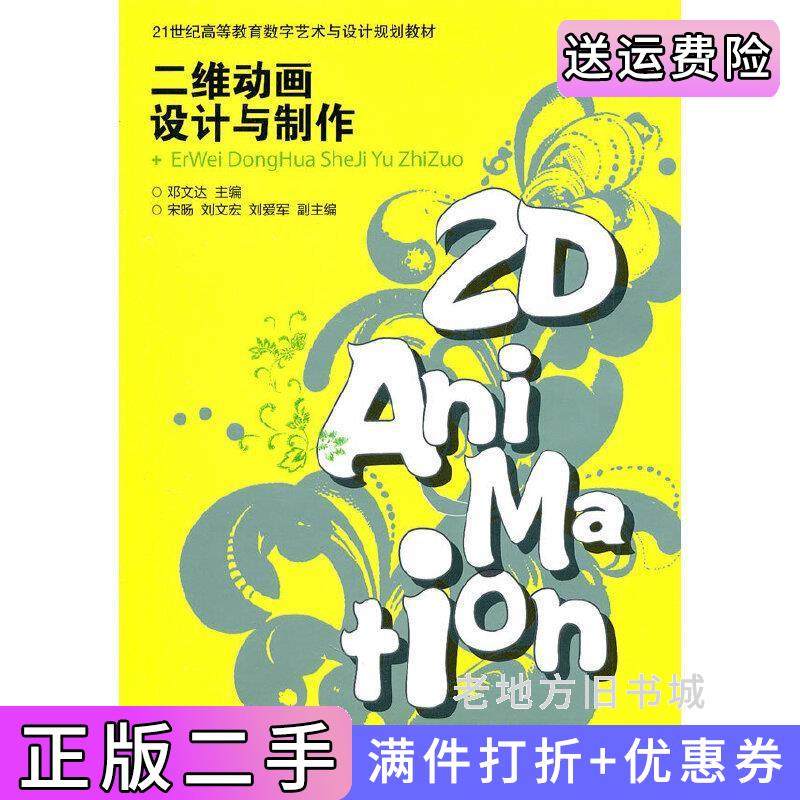 二手正版二维动画设计与制作邓文达人民邮电出版社