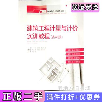 二手建筑工程计量与计价实训教程:吉林版::王全杰马文姝鲍春一乐重庆大学出版社9787562494492