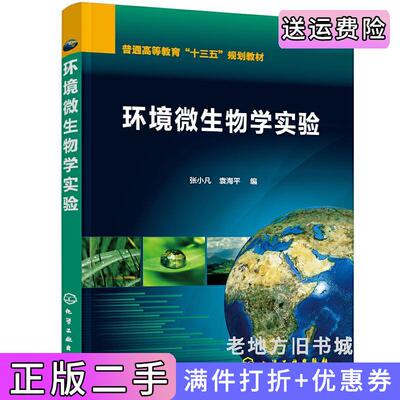二手环境微生物学实验张小凡张小凡,袁海平编化学工业出版社9787122374141