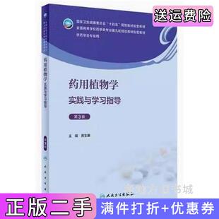 二手正版药用植物学实践与学习指导第3版第三版黄宝康人民卫生出版社