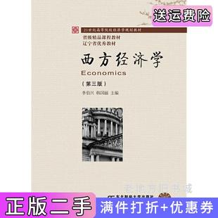 二手正版西方经济学第三版第3版李伯兴东北财经大学出版社