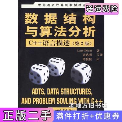 二手书数据结构与算法分析C++语言描述第2版第二版美奈霍夫清华大学出版社9787302138396