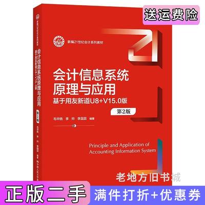 二手会计信息系统原理与应用——基于用友新道U8+V15.0版第2版第二版新编21世纪会计系列教材毛华扬李帅李圆蕊中国人民大学出版?