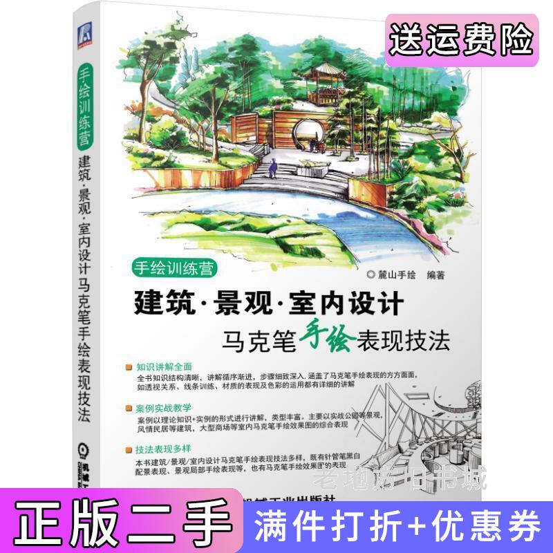 二手建筑.景观.室内设计马克笔手绘表现技法-手绘训练营本书编委会机械工业出版社9787111508694
