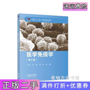 二手正版医学免疫学第9版第九版孙逊凌虹杨巍高等教育出版社9787040589917