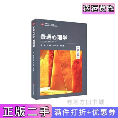 二手书普通心理学第六版第6版叶奕乾,何存道,梁宁建华东师范大学出版社9787576010770