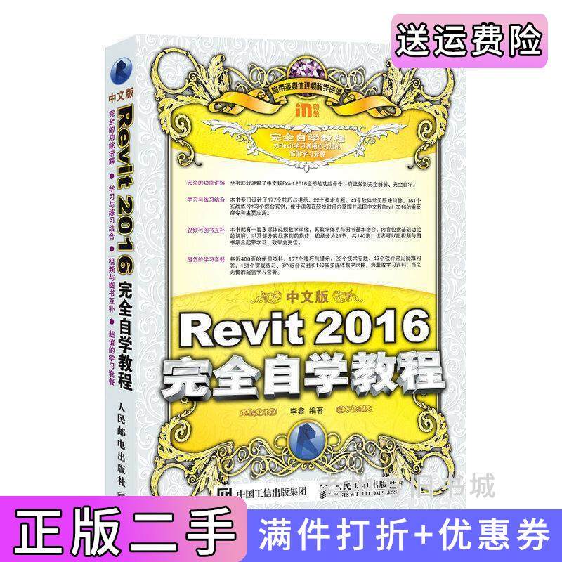 二手正版中文版Revit2016完全自学教程李鑫人民邮电出版社