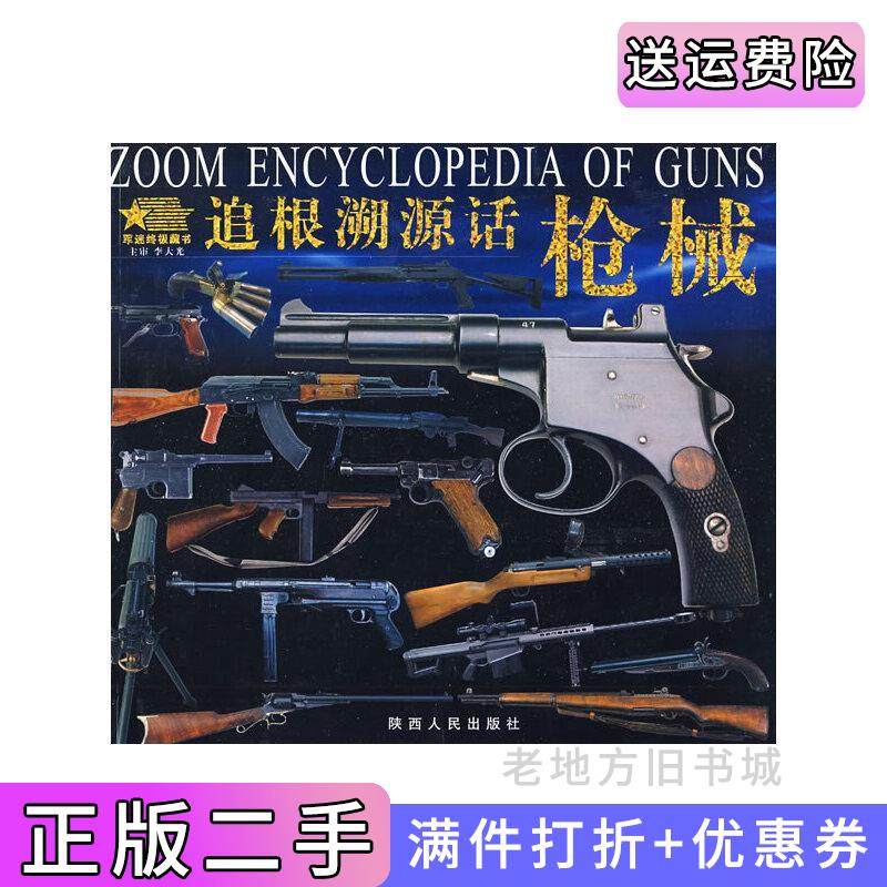 二手正版追根溯源话枪械冰雨陕西人民出版社