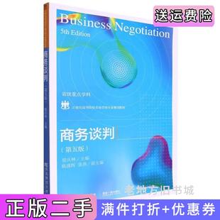 二手正版商务谈判第五版第5版殷庆林东北财经大学出版社9787565445668