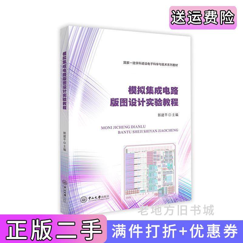 二手正版模拟集成电路版图设计实验教程郭建平中山大学出版社