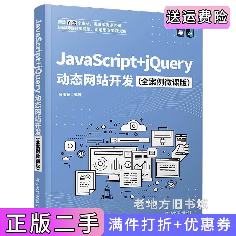 二手正版JavaScript+jQuery动态网站开发全案例微课版裴雨龙清华大学出版社