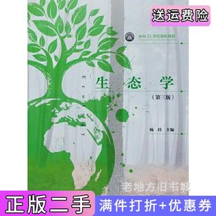 二手正版生态学第三版第3版杨持高等教育出版社