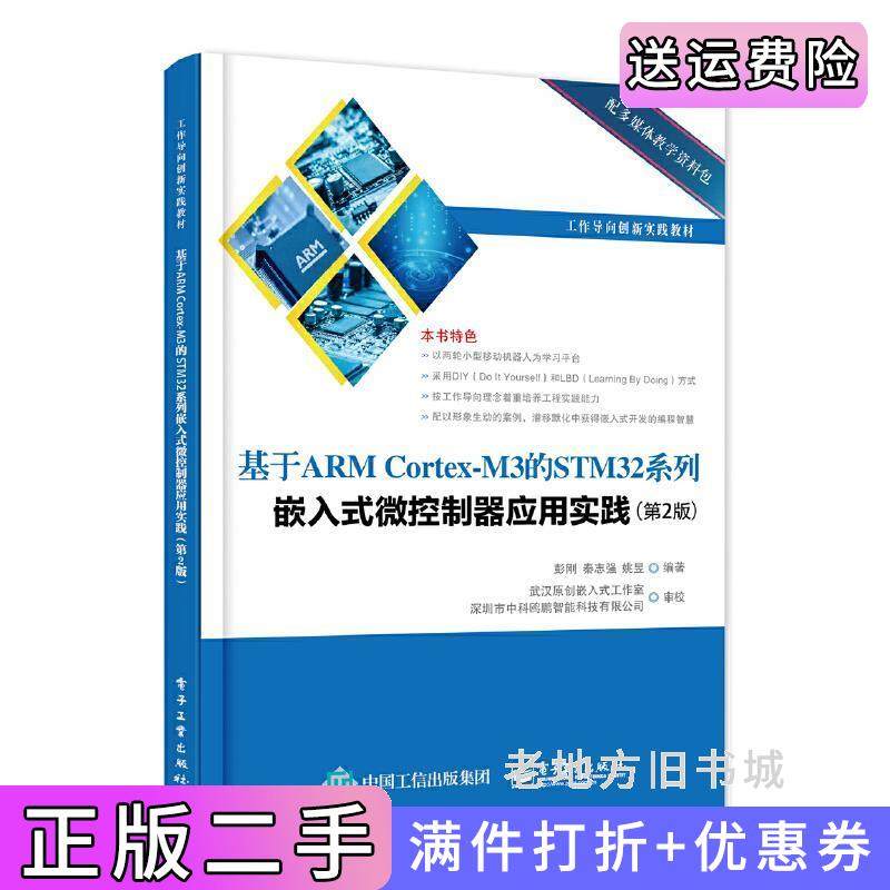 二手正版基于ARMCortex-M3的STM32系列嵌入式微控制器应用实践第二版第2版彭刚、秦志强电子工业出版社
