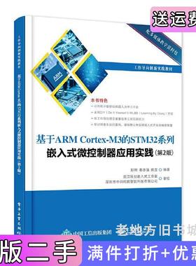 二手正版基于ARMCortex-M3的STM32系列嵌入式微控制器应用实践第二版第2版彭刚、秦志强电子工业出版社