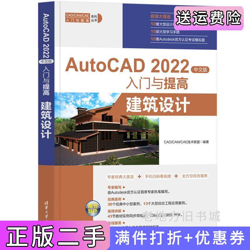 二手正版AutoCAD2022中文版入门与提高——建筑设计CAD/CAM/CAE技术联盟清华大学出版社