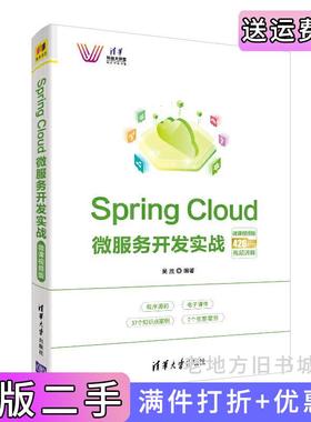 二手正版SpringCloud微服务开发实战-微课视频版吴胜清华大学出版社