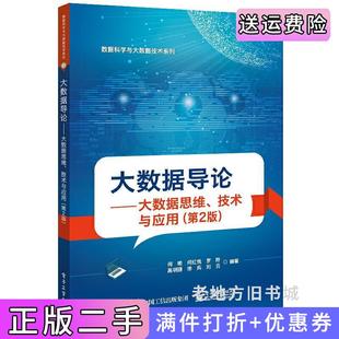 二手正版大数据导论——大数据思维、技术与应用第2版第二版何明等电子工业出版社