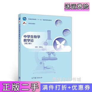 二手正版中学生物学教学论第3版第三版刘恩山高等教育出版社