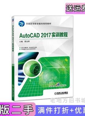 二手正版AutoCAD2017实训教程徐文胜机械工业出版社