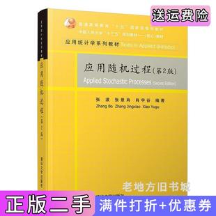 二手正版应用随机过程第2版第二版张波、张景肖、肖宇谷清华大学出版社