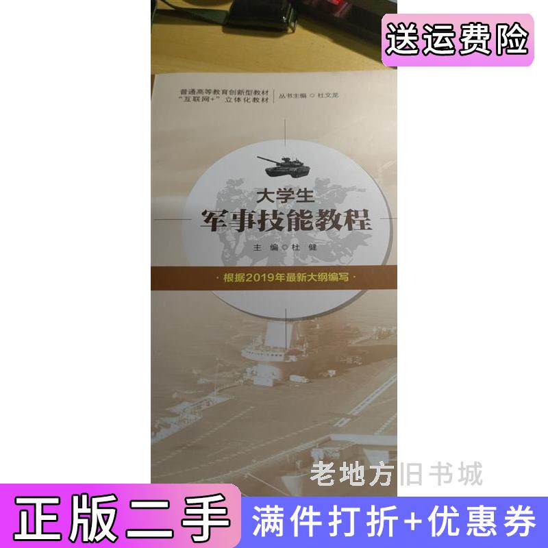 二手正版大学生军事技能教程杜健中国言实出版社9787517134893