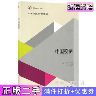 二手正版中国税制吴利群高等教育出版社