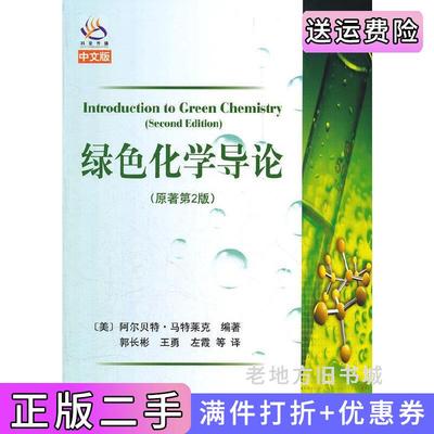 二手绿色化学导论-原著第2版第二版阿尔贝特.马特莱克科学出版社9787030335388