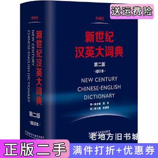 二手正版新世纪汉英大词典第二版第2版缩印本惠宇杜瑞清外语教学与研究出版社