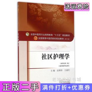 二手正版社区护理学沈翠珍王爱红中国中医药出版社