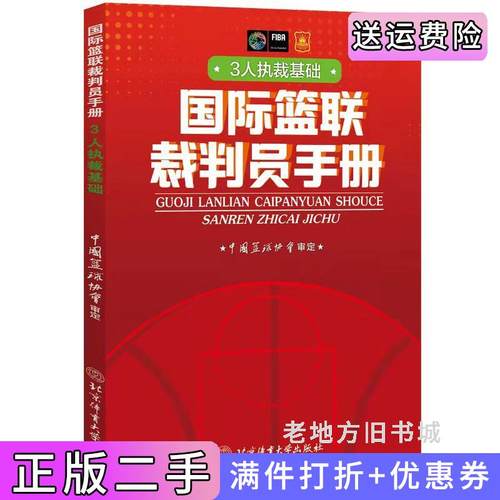 二手正版国际篮联裁判员手册:3人执裁基础中国篮协协会北京体育大学出版社