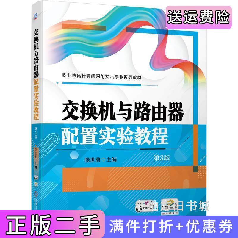 二手正版交换机与路由器配置实验教程第3版第三版张世勇张世勇机械工业出版社9787111744092