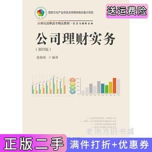 二手正版公司理财实务第四版第4版张勋阁东北财经大学出版社