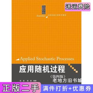 二手正版应用随机过程第四版第4版张波商豪中国人民大学出版社