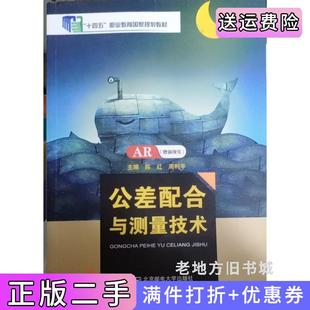 二手正版公差配合与测量技术陈红周利平北京邮电大学出版社9787563562381
