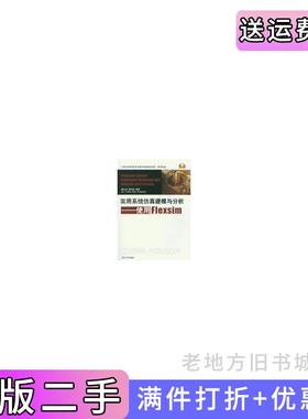 二手正版实用系统仿真建模与分析-使用Flexsim秦天保周向阳清华大学出版社
