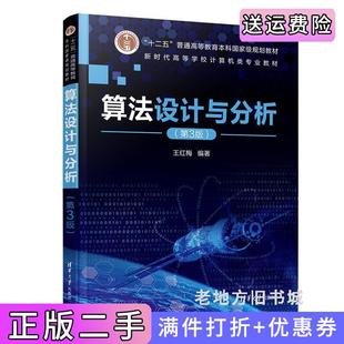 二手正版算法设计与分析第3版第三版王红梅清华大学出版社
