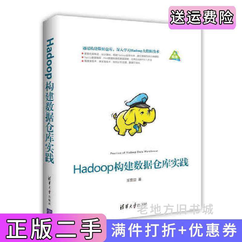 二手正版Hadoop构建数据仓库实践王雪迎清华大学出版社