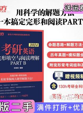 二手书新东方2024考研英语完形填空与阅读理解PARTB张销民浙江教育出版社9787572255984