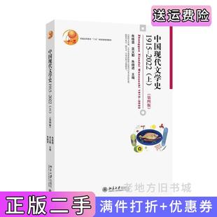 二手正版中国现代文学史1915—2022上博雅大学堂·文学第四版第4版新版朱栋霖,吴义勤,朱晓进北京大学出版社
