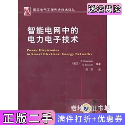 二手正版智能电网中的电力电子技术斯切莱茨基R.Strzelecki机械工业出版社