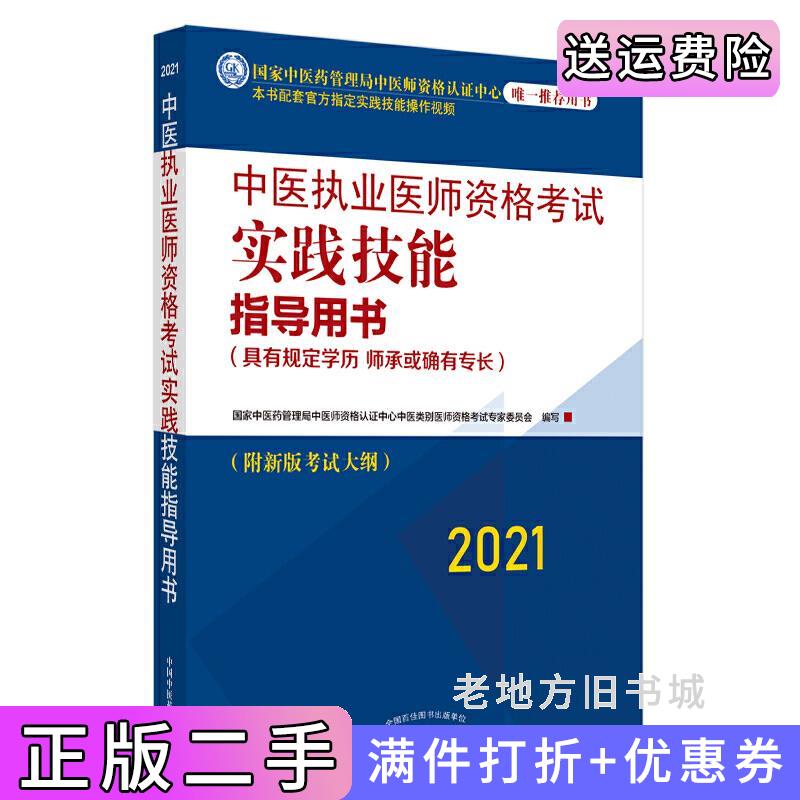 二手正版中医执业医师资格考试实践技能指导用书国家中医药管理局中医师资格认证中心中医类中国中医药出版社9787513264358