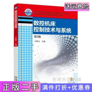 二手正版数控机床控制技术与系统-第3版第三版王侃夫机械工业出版社