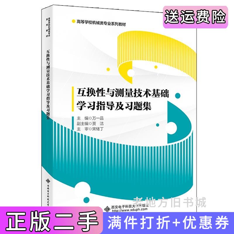 二手互换性与测量技术基础学习指导及习题集万一品西安电子科技大学出版社9787560661452