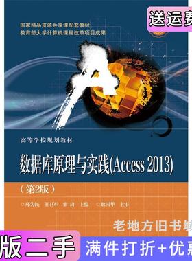 二手正版数据库原理与实践Access2013-第2版第二版邢为民电子工业出版社